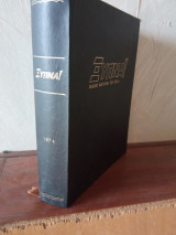 Περιοδικό Ξύπνα Τόμος 1974