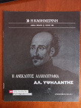 Ντοκουμέντα της "Κ" # 22 Η ανέκδοτος αλληλογραφία. Αλ. Υψηλάντης