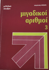 Μιγαδικοί αριθμοί μεθοδική άλγεβρα