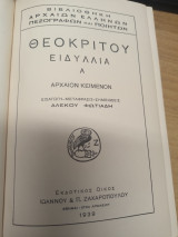 Θεοκριτου Ειδυλλια