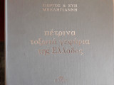 1.500 πέτρινα τοξωτά γεφύρια της Ελλάδας
