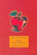 ΕΜΕΙΣ ΚΑΙ Η ΚΑΡΔΙΑ ΜΑΣ