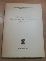 Πέντε χρόνια εφαρμογής του Συντάγματος του 1975