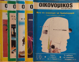 Περιοδικό: Οικονομικός Ταχυδρόμος - 5 Τεύχη (1982 - 1984)