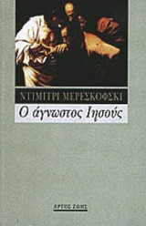 Ο ΑΓΝΩΣΤΟΣ ΙΗΣΟΥΣ