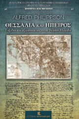 Θεσσαλία και Ήπειρος