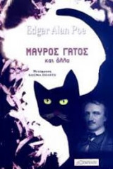 Μαύρος Γάτος και άλλα