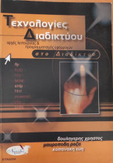 Τεχνολογίες Διαδυκτίου
