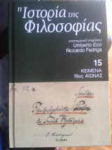 Η ιστορία της φιλοσοφίας (15)