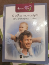 Ο ρόλος του πατέρα στην ανάπτυξη του παιδιού