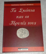 Τα Σκοπια και οι ιδρυτες του 2012 Μαρινος Βομβας
