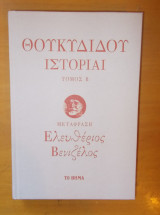 Θουκιδίδου Ιστορίαι - Δύο τόμοι