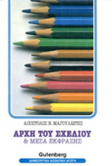 ΑΡΧΗ ΣΧΕΔΙΟΥ ΚΑΙ ΜΕΣΑ ΕΚΦΡΑΣΗΣ (ΠΡΩΤΟΣ ΤΟΜΟΣ)