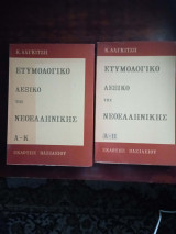 Ετυμολογικο λεξικο της νεοελληνικης , 2 Τομοι,( Α-Κ ) + ( Λ-Π )