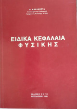 Ειδικά κεφάλαια φυσικής