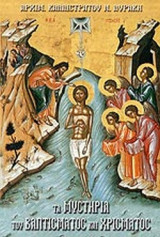 ΤΑ ΜΥΣΤΗΡΙΑ ΤΟΥ ΒΑΠΤΙΣΜΑΤΟΣ ΚΑΙ ΧΡΙΣΜΑΤΟΣ