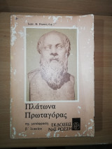Πλάτωνα Πρωταγόρας β' Λυκείου
