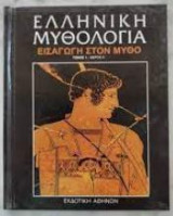 Ελληνική Μυθολογία - Εισαγωγή στο Μύθο - Τόμος 1 Μέρος Β