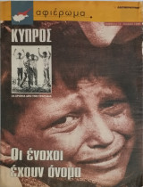 Αφιέρωμα: περιοδικο της Ελευθεροτυπίας : Κύπρος 25 χρόνια από την τραγωδία