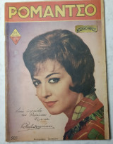 Ρομάντσο τεύχος 985 /1962. Βούλα Ζουμπουλάκη
