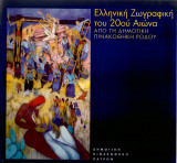 Ελληνική ζωγραφική του 20ου αιώνα από τη δημοτική πινακοθήκη Ρόδου - Δημοτική πινακοθήκη Πατρών