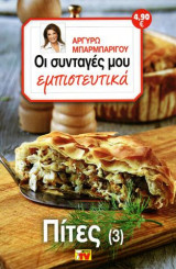Οι συνταγές μου εμπιστευτικά Πίτες 3