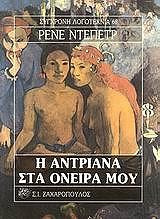 Η Αντριάνα στα όνειρά μου