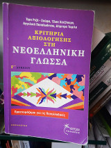 Κριτήρια αξιολόγησης γλώσσας νεοελληνική γλώσσα