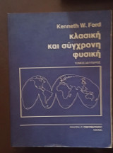 Κλασική και Σύγχρονη Φυσική, Τόμος Δεύτερος