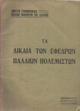 Τα Δίκαια των Εφέδρων Παλαιών Πολεμιστών