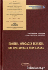 ΠΟΛΙΤΕΙΑ, ΟΡΘΟΔΟΞΗ ΕΚΚΛΗΣΙΑ ΚΑΙ ΘΡΗΣΚΕΥΜΑΤΑ ΣΤΗΝ ΕΛΛΑΔΑ