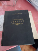 Λογοτεχνικόν στάδιον