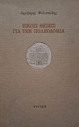 Είκοσι θέσεις για την πολεοδομία