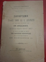 Παράρτημα συλλογής νόμων και β.διαταγμάτων.Πέρι συνοικισμού και διανομής γαιών.
