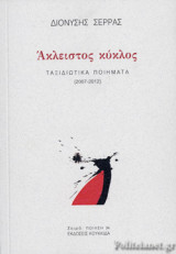 ΑΚΛΕΙΣΤΟΣ ΚΥΚΛΟΣ