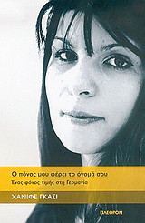 Ο πόνος μου φέρει το όνομά σου: Ένα έγκλημα τιμής στη Γερμανία