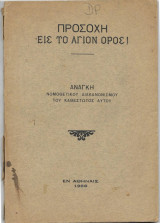 Προσοχή εις το Άγιον Όρος