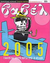 ΒΑΒΕΛ ΤΕΥΧΟΣ 228 - ΙΑΝΟΥΑΡΙΟΣ 2005