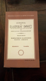 Ιστορία Του Ελληνικού Έθνους Από Των Αρχαιοτάτων Χρόνων Μέχρι Των Καθ΄ Ημάς, βιβλιον εβδομον, Μακεδονικός Ελληνισμός Διαδοχοι Αλεξανδρου