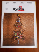 Περιοδικό Σχεδία τεύχος 77