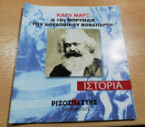 Καρλ Μάρξ Η 18η Μπρυμαιρ του Λουδοβίκου Βοναπάρτη