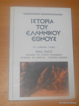 Ιστορία του Ελληνικού Εθνους -Παρακμή του Πρώτου Ελληνισμού- Ηγεμονία της Σπάρτης-Ηγεμονια Θηβαιων Τομος 5ος