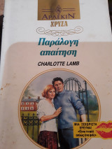 Παράλογη απαίτηση 564 χρυσο