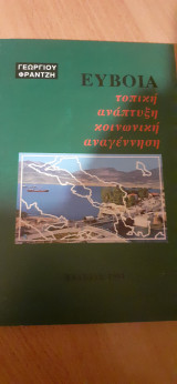 Εύβοια τοπική ανάπτυξη κοινωνική αναγέννηση