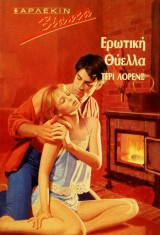 Ερωτική θύελλα Άρλεκιν Bianca No 138