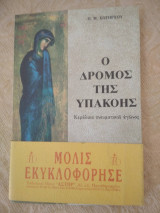 Ο ΔΡΟΜΟΣ ΤΗΣ ΥΠΑΚΟΗΣ - ΚΕΦΑΛΑΙΑ ΠΝΕΥΜΑΤΙΚΟΥ ΑΓΩΝΟΣ