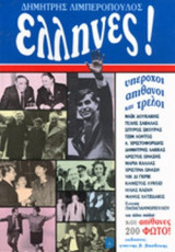 ΕΛΛΗΝΕΣ - ΥΠΕΡΟΧΟΙ ΑΠΙΘΑΝΟΙ ΚΑΙ ΤΡΕΛΟΙ