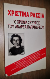 Δέκα Χρόνια Σύζυγος του Ανδρέα Παπανδρέου