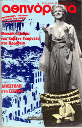 Περιοδικό Αθηνόραμα τεύχος 458