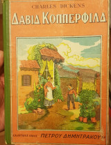 Δαβιδ Κόπερφιλδ